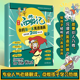 杨妈西游记正版 英语漫画故事书名著 轻松学中小学2000核心词 英文版儿童青少年漫画趣味学习英语启蒙绘本 听说读写学习素材磨耳朵