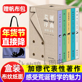 【赠帆布包】荒诞序曲精装5册 法国荒诞哲学作家加缪文集文学类小说西西弗神话鼠疫快乐的死局外人卡里古拉豆瓣高分译文中文版原著