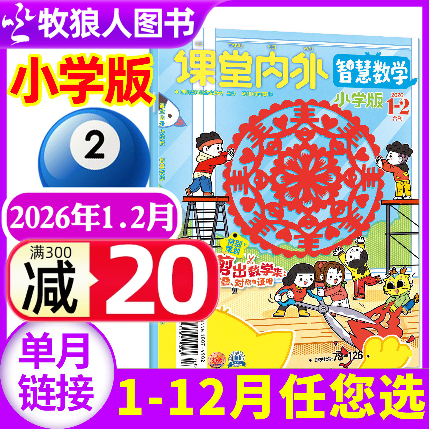 课堂内外智慧数学小学C版杂志2026年1-2月【2025年1-12月/全年/半年订阅】阅读创新儿童3-6年级思维拓展非2024年过刊【单本】,书籍/杂志/报纸,期刊杂志,淘宝优惠券,粉丝福利购,淘宝优惠卷