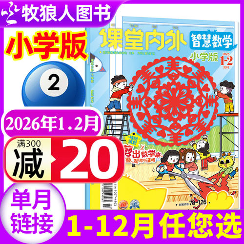 智慧数学小学2026年1-2月/订阅