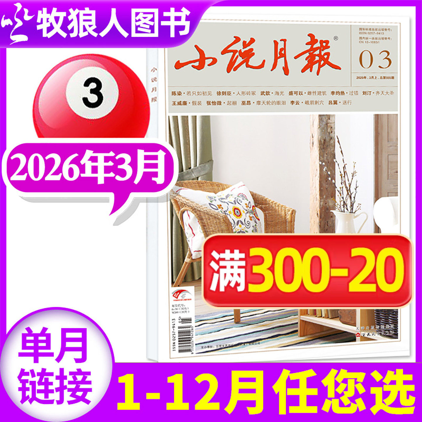【新刊】小说月报杂志2026年3月（1-4月/2025年1-12月/全年/半年订阅/增刊/2024年）小说/散文文学文摘非过刊百花文艺出版社 单本
