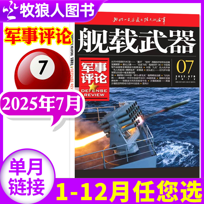 舰载武器军事评论版2025年7月新