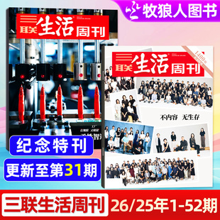 【周刊人的故事/柔性智造】三联生活周刊杂志2026年第30/31期/1-35期 芯片 夏日阅读 湄公河 L看天下读者新闻话题订阅过刊