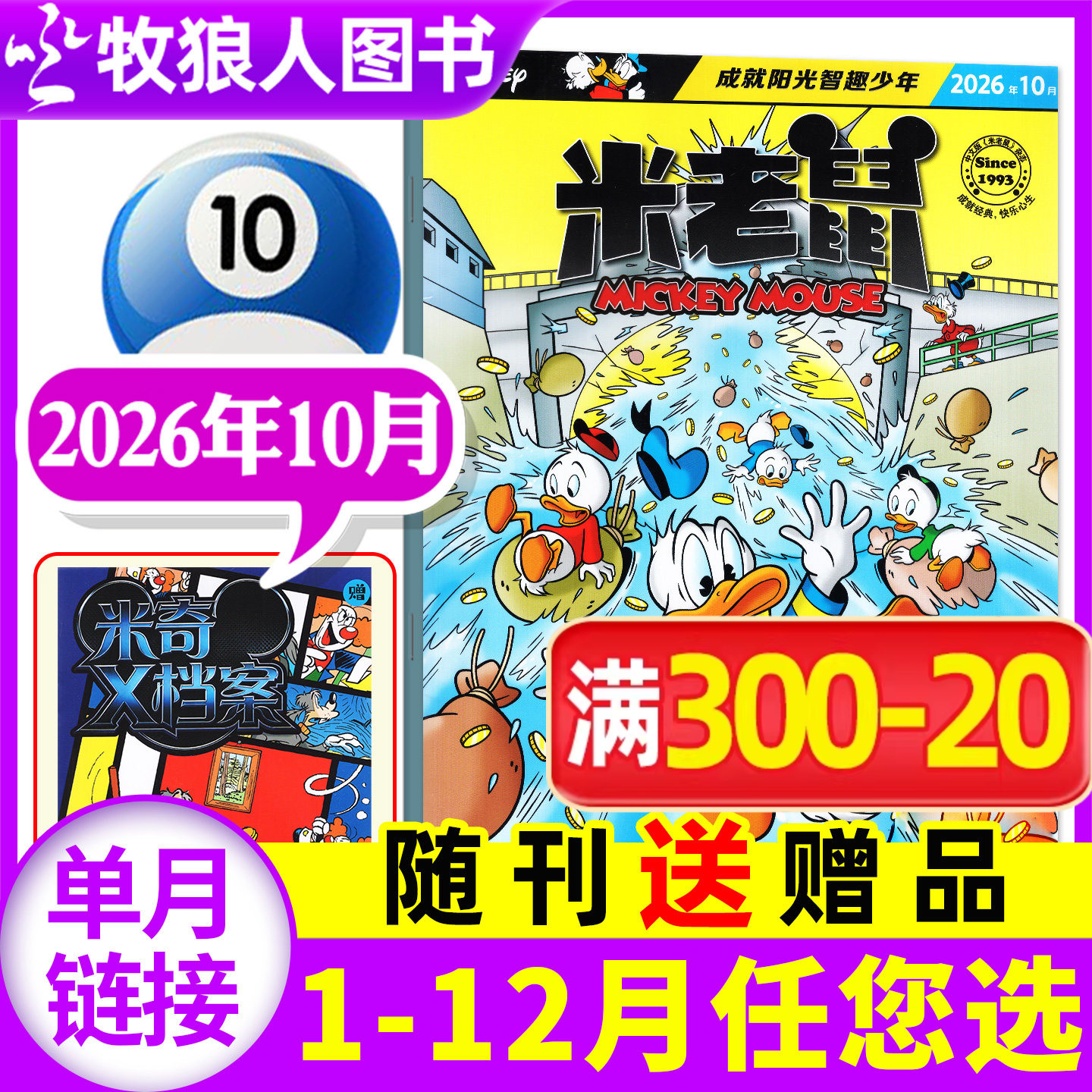 【正版现货】米老鼠杂志2026年2月(1-3月/2025年1-12月/全年/半年订阅)迪士尼童趣迪士尼卡通动漫故事漫画非过刊书籍【单本】