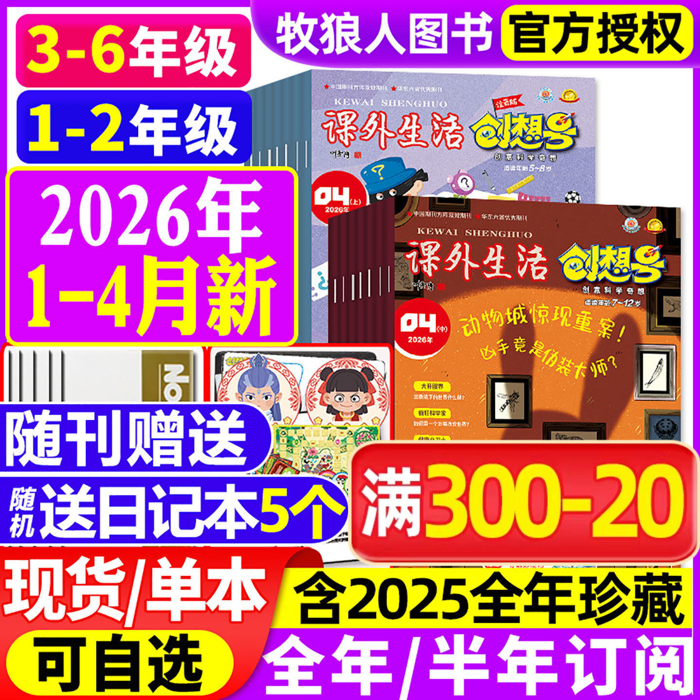 3-6/1-2年级课外生活创想号杂志2026年1-2月(全年/半年订阅/2025/2024)好家长创意科学奇想科普青少年5-12岁一二三四五六小学过刊