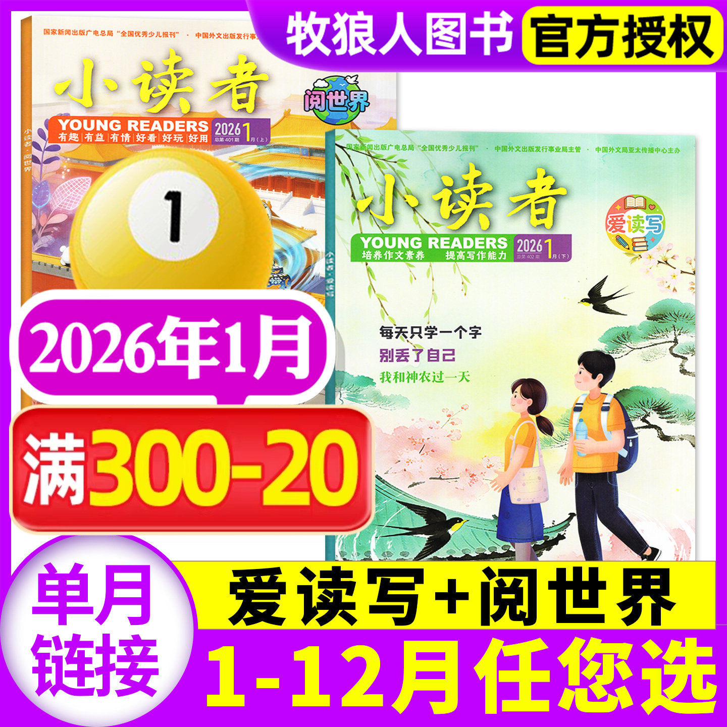 【共2本】小读者杂志爱读写+阅世界2025年12月上下（1-11月/2026全年/半年订阅/2024年1-12月)8-14岁中小学生作文素材2026年过刊