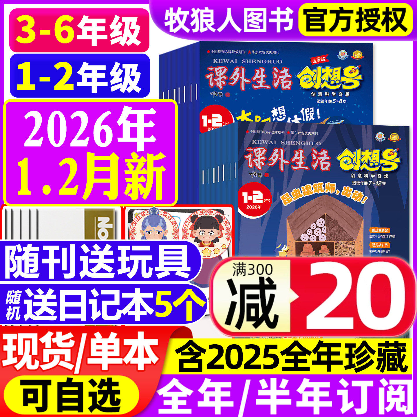课外生活创想号2026年1-2月/订阅