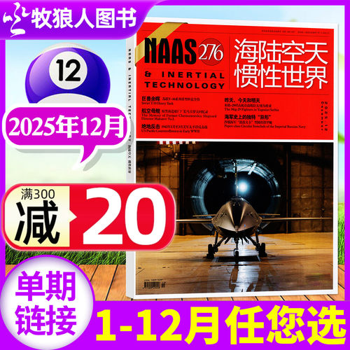 海陆空天惯性世界25年12月/2026