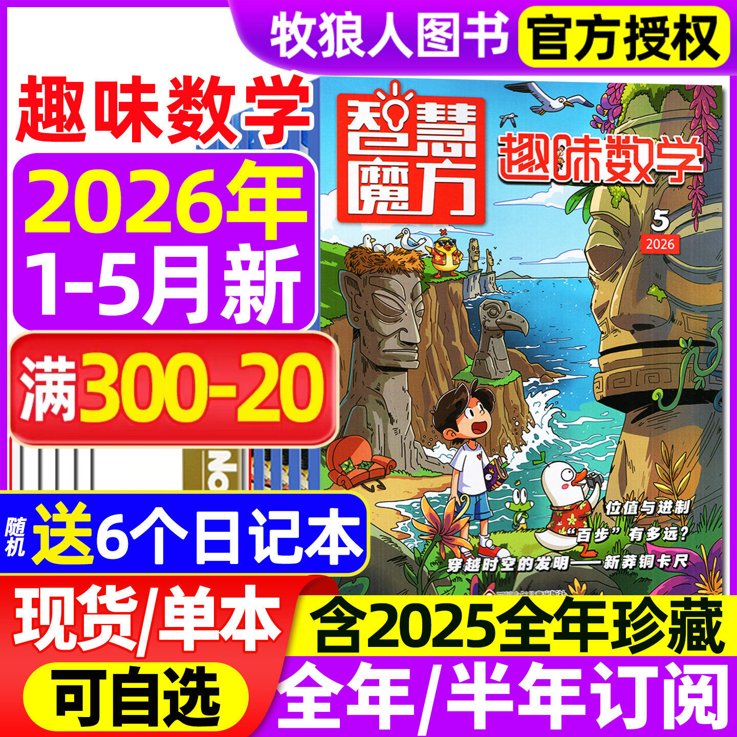 趣味数学杂志2026年1-2月/2025年1-12月【全年/半年订阅】青少年小学生8-12岁儿童逻辑思维奥数智慧魔方小哥白尼杂志非2024过刊