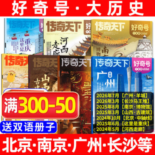 【大历史古城专题】好奇号杂志过刊清仓2026/2025/2024年山西古建筑/西安/重庆/广州/北京故宫博物馆小学生科普书万物儿童过刊