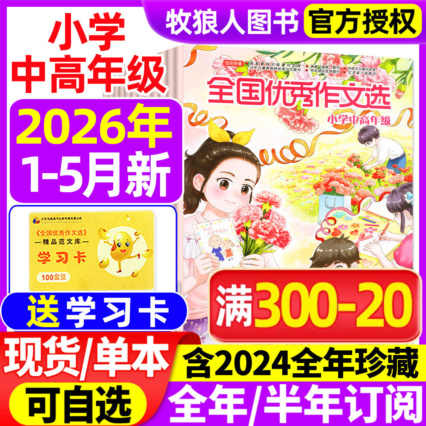 全国优秀作文选小学中高年级版杂志2026年1-2/3/4/5月/2025年1-12月【全年/半年订阅/2024年1-12月】三四五六年级素材与考试非过刊