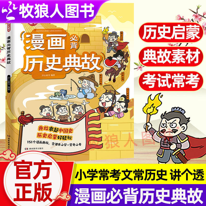 正版开心小学生漫画必背历史典故语文知识大全文学文化百科历史文学常识典故小学常考知识点古代文化常识中华上下五千年历史启蒙书