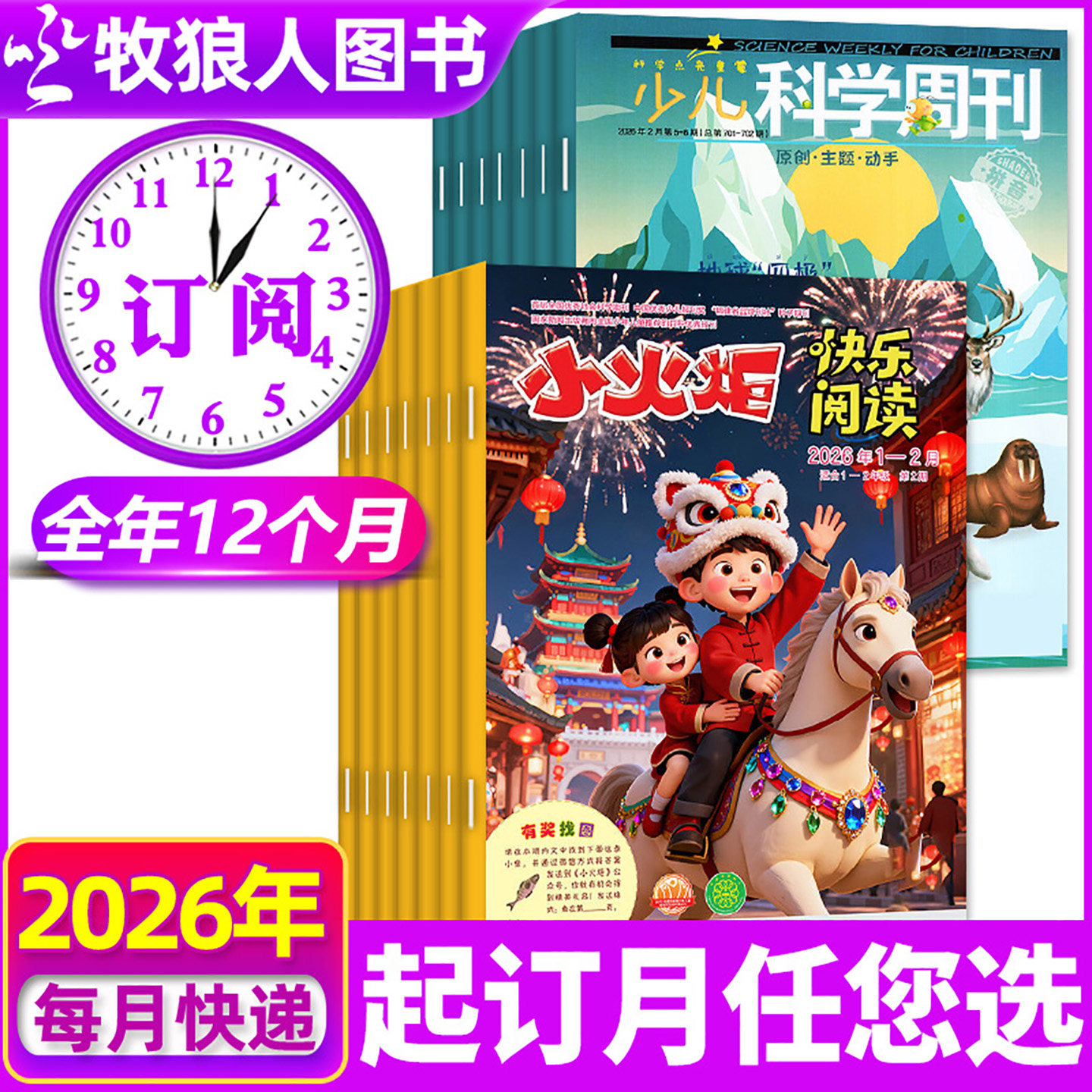 【全年订阅】小火炬快乐阅读+少儿科学周刊儿童版杂志2026年1-12月注音小学生一二年级作文素材科普文学启蒙漫画诗词H非2025年过刊,书籍/杂志/报纸,期刊杂志,淘宝优惠券,粉丝福利购,淘宝优惠卷
