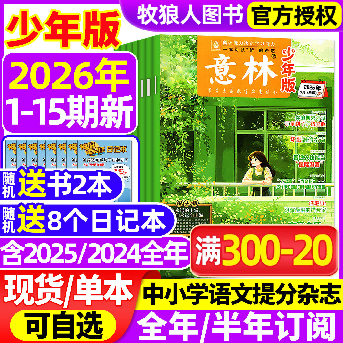 意林少年版杂志2026年1月1/2期【全年/半年订阅/2025年1-24期】初中生小学生版三四五六年级作文素材新知国学科学非2024合订本过刊