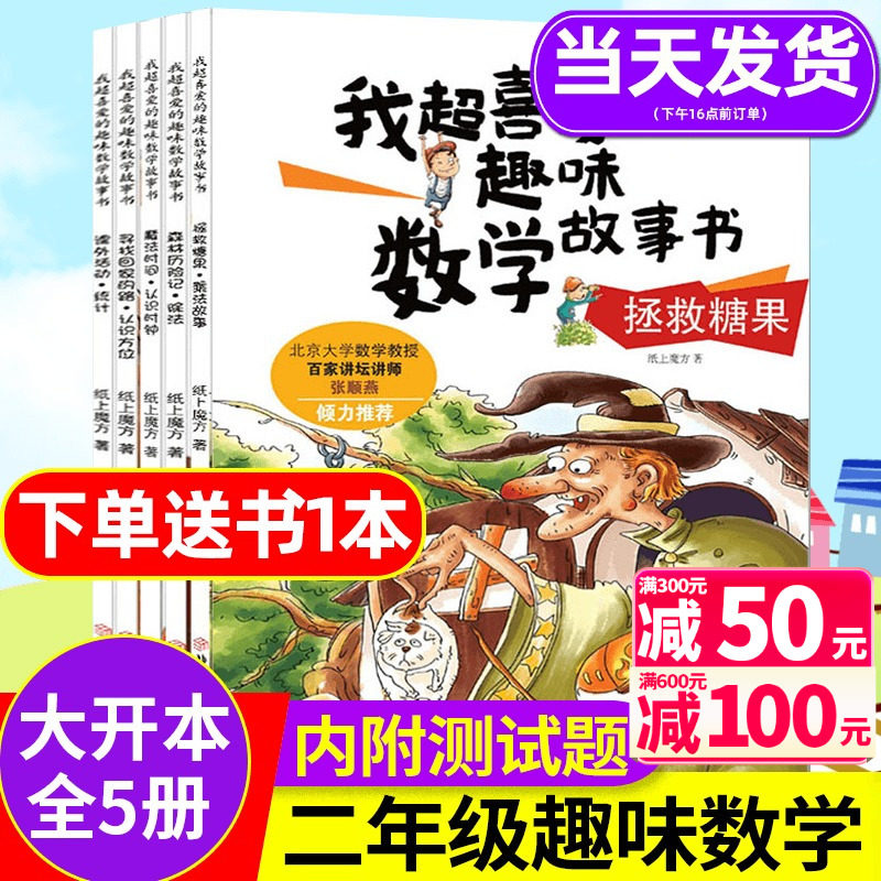 数学绘本二年级全套5册 我超喜爱的趣味数学故事书小学生二年级好玩的数学上册下册2年级数学思维训练课外阅读关于数学的读物书籍怎么样,好用不?