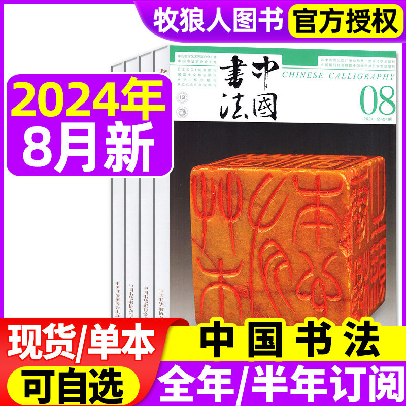 中国书法杂志2024年3/4/7/8月(另有全年/半年订阅/2023年) 毛笔书法