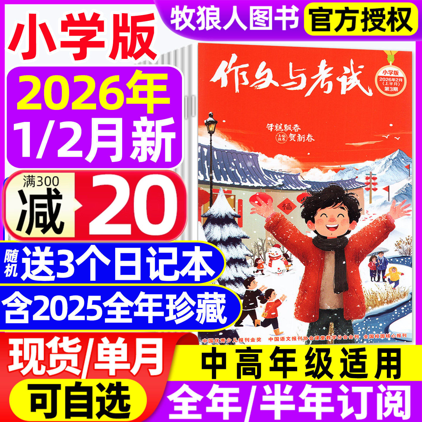 【送3个日记本】作文与考试小学版中高年级杂志2026年1/2月1-3期【2025年1-12月/全年/半年订阅/2024年】小学生创新作文儿童非过刊,书籍/杂志/报纸,期刊杂志,淘宝优惠券,粉丝福利购,淘宝优惠卷