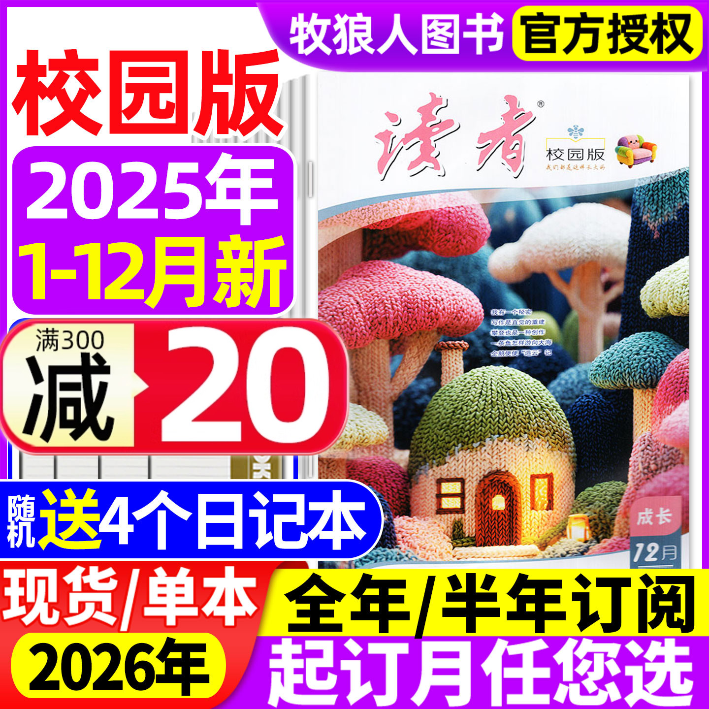 读者校园版2025年12月/2026订阅