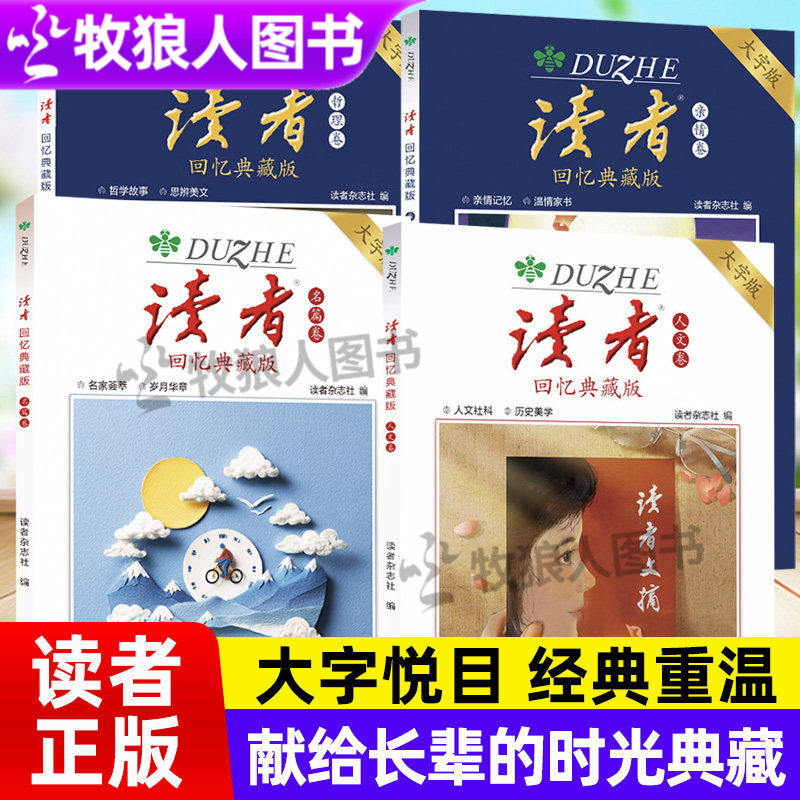 读者回忆典藏版名篇卷亲情卷人文卷哲理卷大字版经典重温献给父母长辈老人读物重拾阅读乐趣守护岁月温情杂志作文素材高票美文书籍