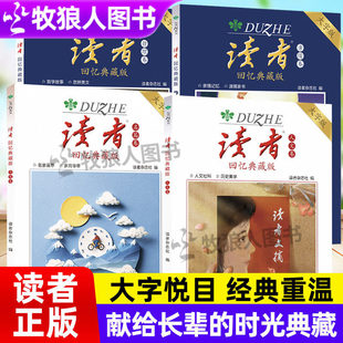 读者回忆典藏版名篇卷亲情卷人文卷哲理卷大字版经典重温献给父母长辈老人读物重拾阅读乐趣守护岁月温情杂志作文素材高票美文书籍