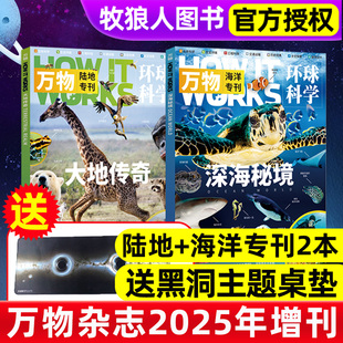【共2本】万物杂志2025年增刊（陆地+海洋专刊）How it works环球科学科学青少年版博物科普百科大全自然探索好奇号2026过刊