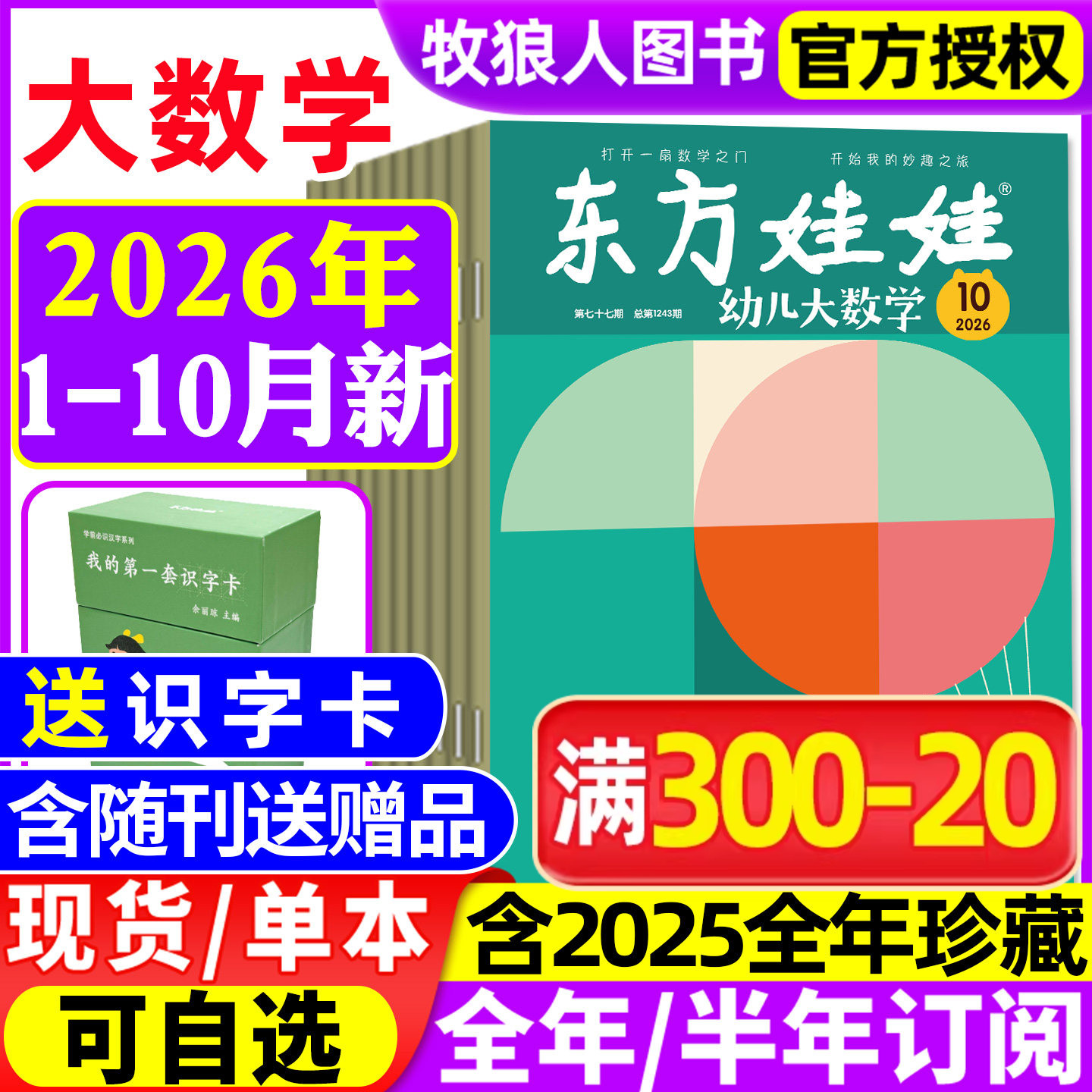 东方娃娃幼儿大数学杂志2026年1/2月/2025年1-12月（全年/半年订阅）3-8岁幼儿趣味数学书籍科学绘本儿童思维训练启蒙故事歌谣过刊