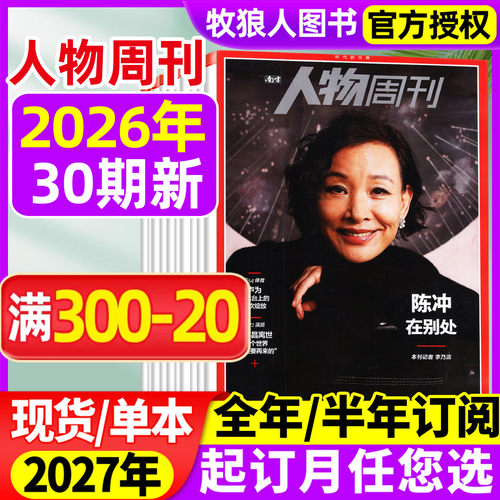 人物周刊2026年30期/27全年订阅