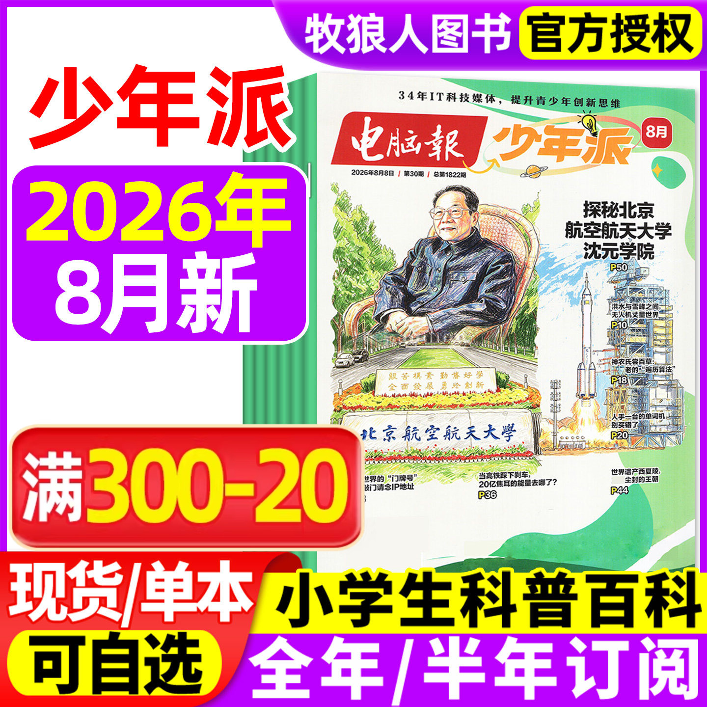电脑报少年派(科技新知/科创校园)杂志2026年1/2/3/4/5月【全年/半年订阅】小学生版科学科技科普百科全书好奇号万物儿童过刊