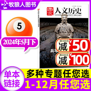 10期兵马俑考古50年莫高窟全年 24期文学知识过刊单本 5月上下1 国家人文历史杂志2024年1 11期可选 2023 2022年1 半年订阅