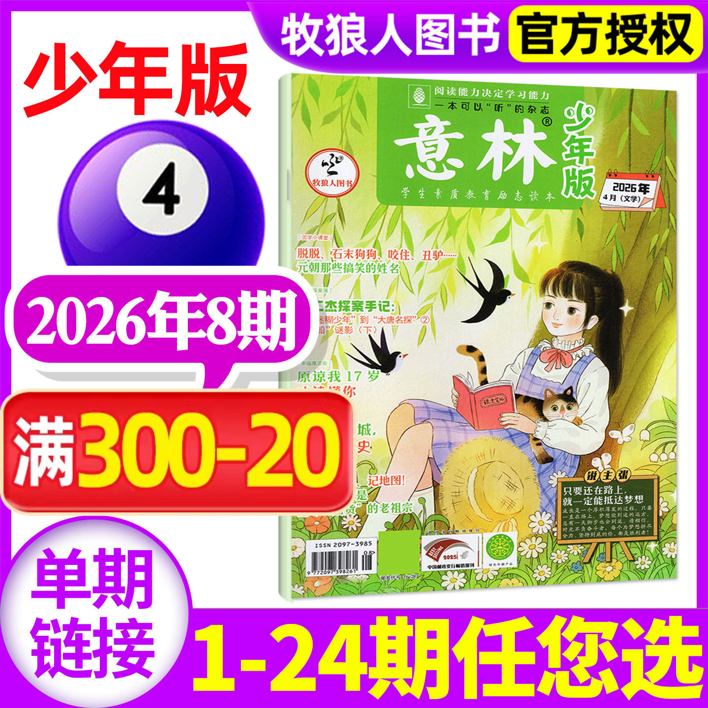 意林少年版杂志2026年3月下6期（1-7期/2025年1-24期/全年/半年订阅/2024全年)初中生小学三四五六年级作文素材国学科学非过刊单本