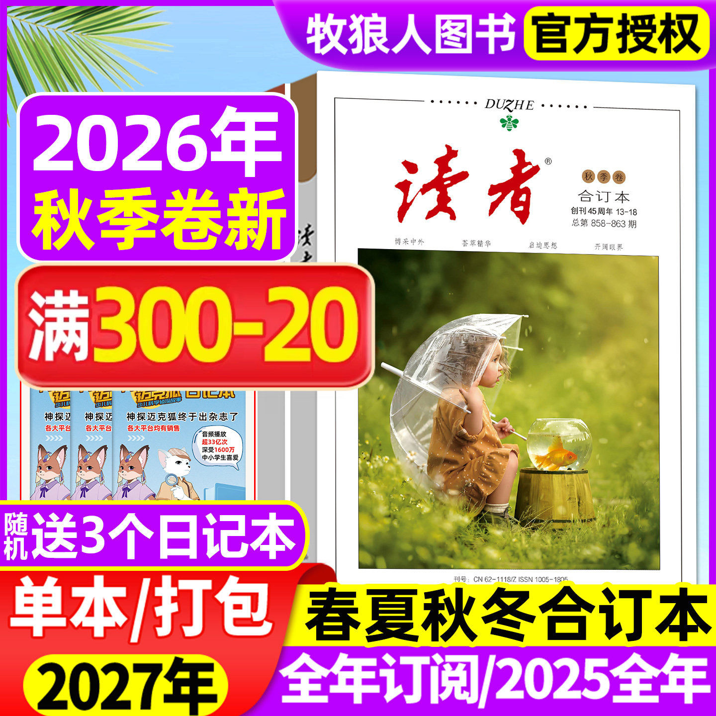 读者合订本杂志2026年春/夏/秋/冬季卷/全年订阅/2025年春夏秋冬/蝶变励志/点醒卷/精华本初高中作文素材文学文摘2024过刊