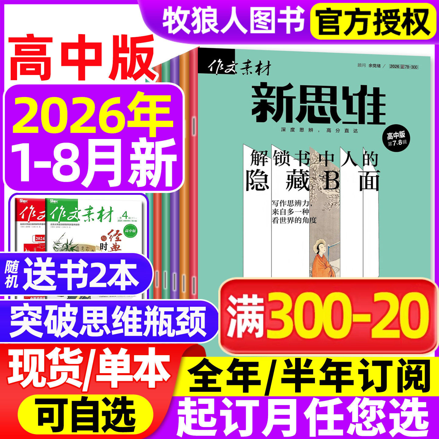 作文素材高中版新思维杂志2026年1-6月(全年/半年订阅/精华本/2025年1-12月)原壹图壹材课堂内外高中一二三年级高考非2024过刊