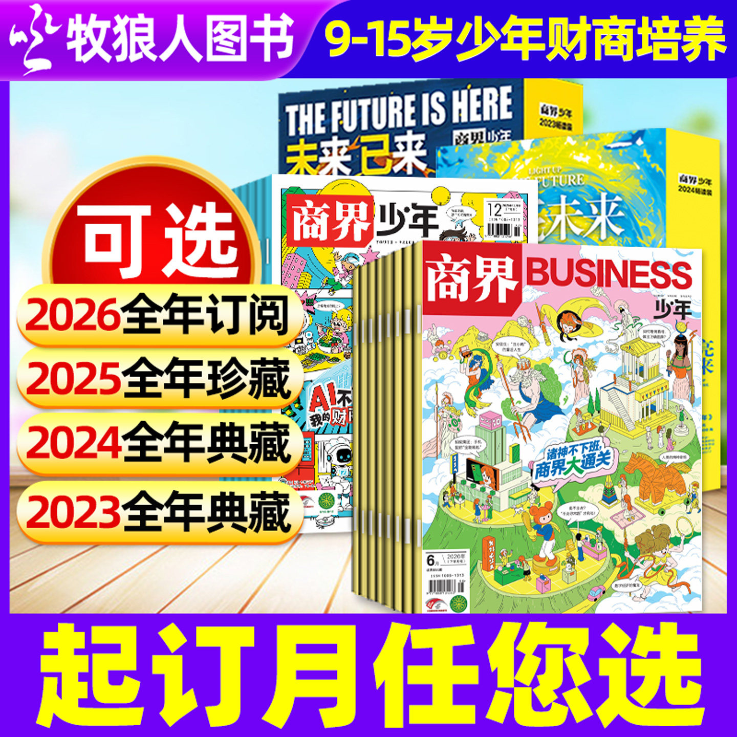 【2026/2025/2024/2023全年盒装典藏版】商界少年杂志1-12月订阅畅读版9-15岁孩子打造青少年学生财商商业培养财经思维启蒙非过刊