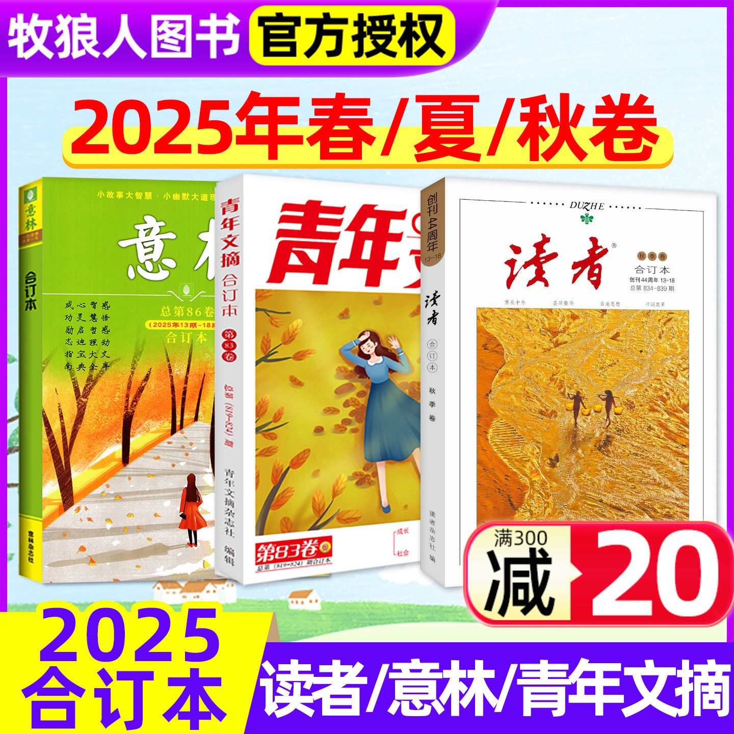 意林读青年文摘合订本25年秋季