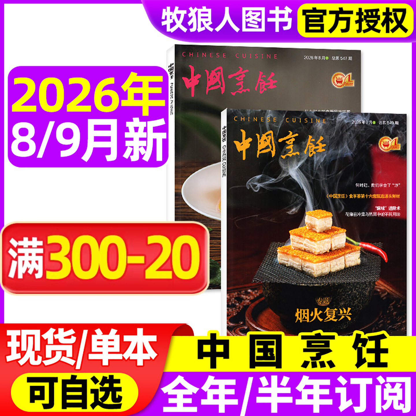 中国烹饪杂志2026年4/5/6/7/8月【全年/半年订阅】美食美酒家常菜谱书籍烹饪艺术类技术饮食四川烹饪L非过刊