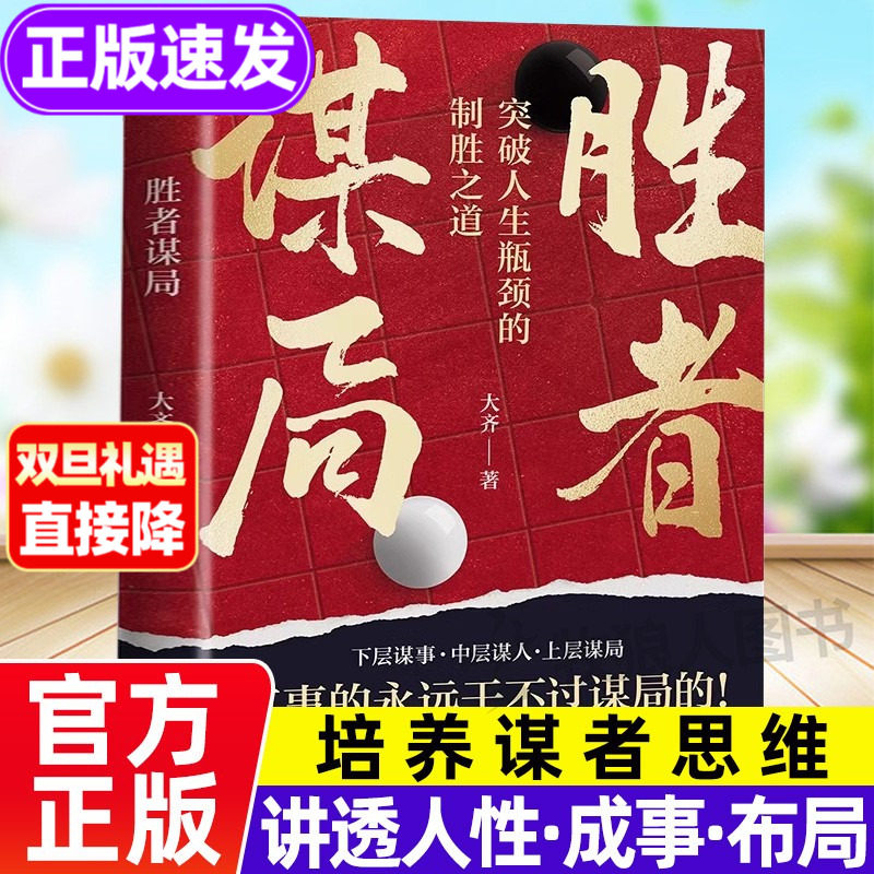 胜者谋局正版书籍大齐