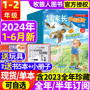 好家长兴趣语文1 玩具 送书5本 半年订阅 2023年1 12月 2年级杂志2024年1 全 6月 小学生一二年级低年级儿童文学作文过刊