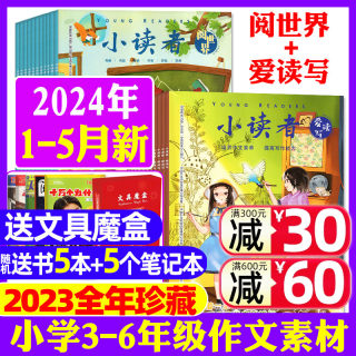 小读者杂志阅世界+爱读写2024年1-5月现货（含全/半年订阅/2023/2022全年珍藏）8-14岁中小学生作文素材儿童文学文摘少儿报刊过刊