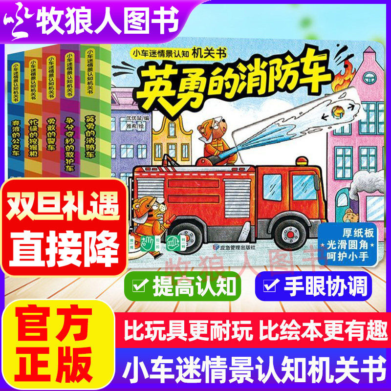 小车迷情景认知机关书全5册忙碌的挖掘机英勇的消防车勇敢的警车奔波的公交车争分夺秒的救护车0-3-6岁婴儿启蒙动手动脑早教书