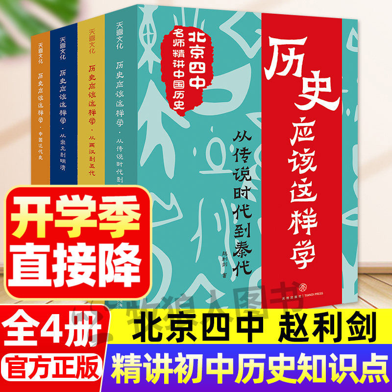 北京四中历史应该这样学4册 赵利剑精讲中国语文课初中生小学生中华上下五千年古代历史中国近代史儿童科普读物课外阅读七八九