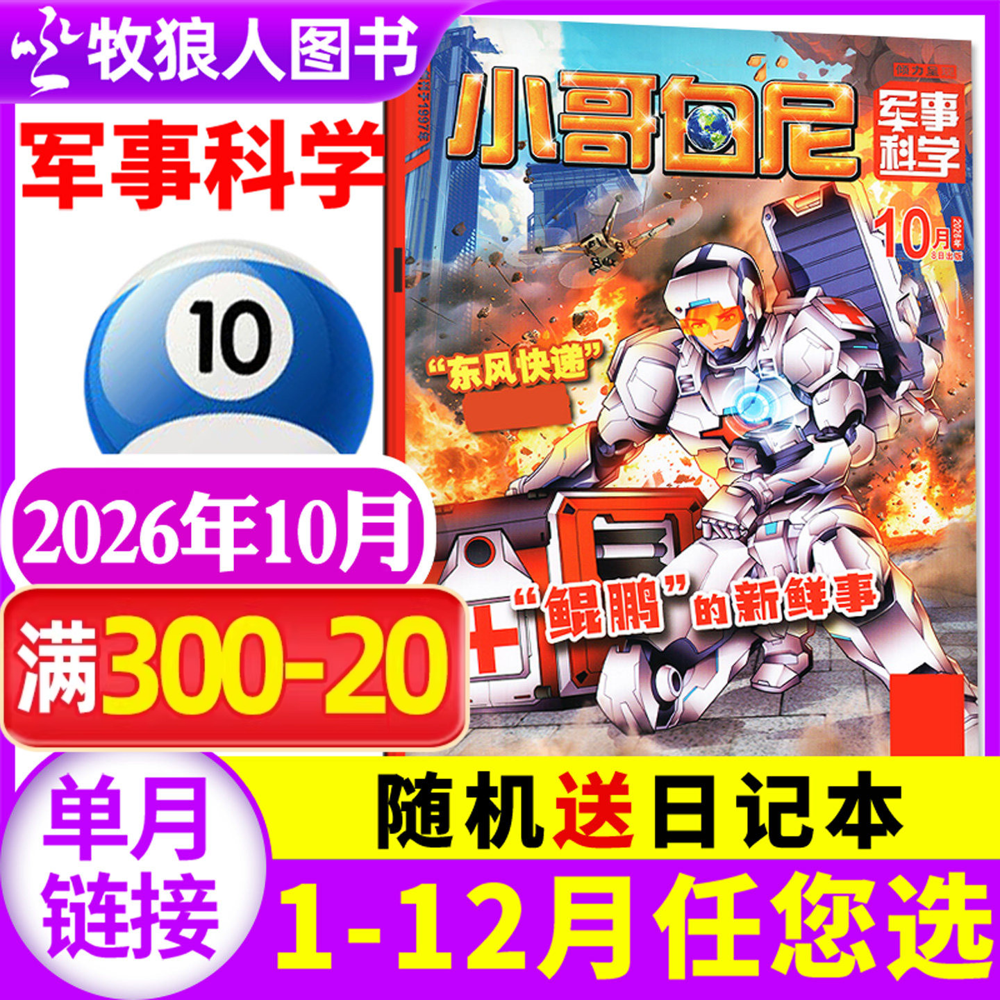 【带赠品】小哥白尼杂志军事科学2026年5月（全年/半年订阅/2024/2025年1-12月）6-15岁中小学生青少年科普百科漫画过刊