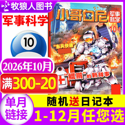 小哥白尼军事科学26年10月/2027