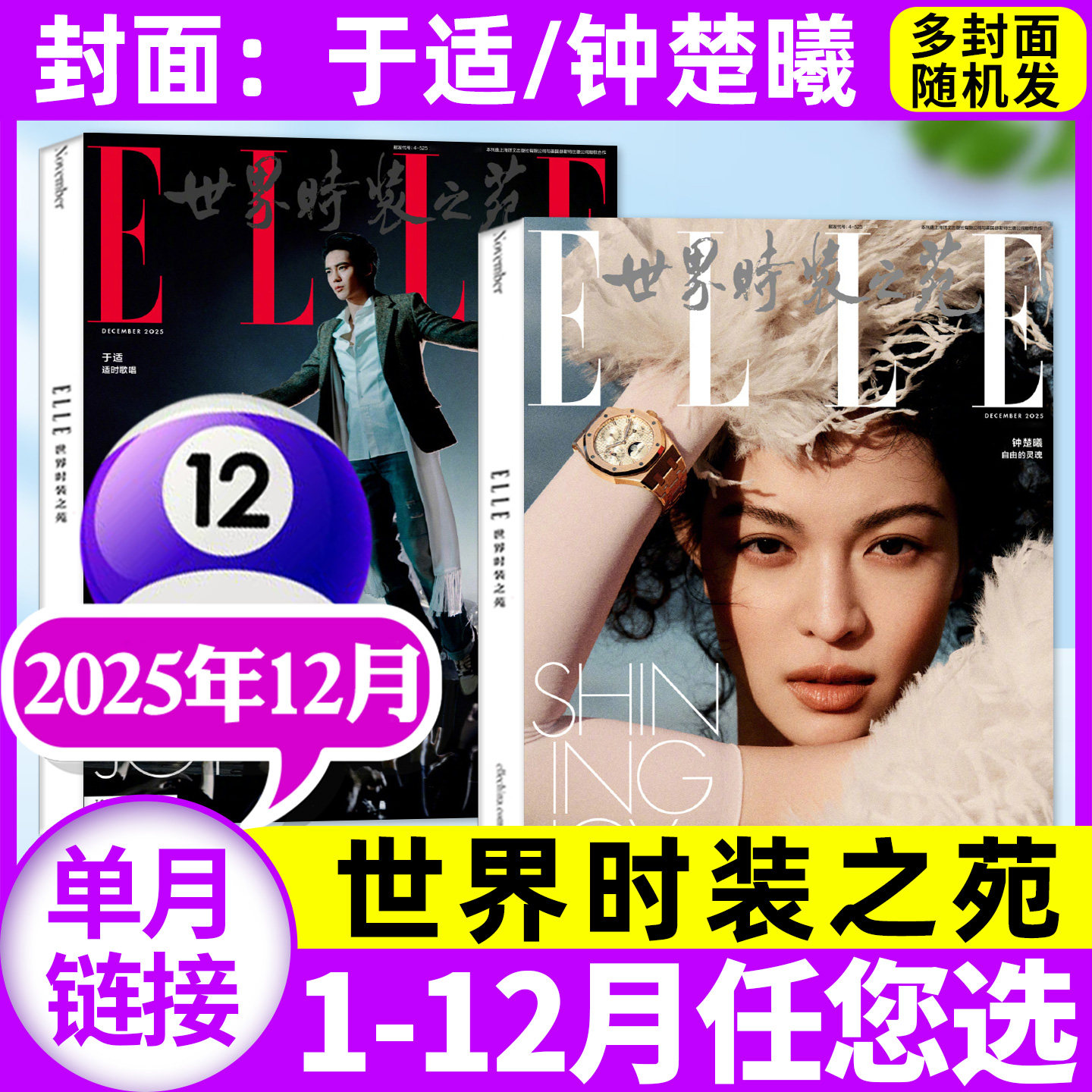 【于适/钟楚曦/张小斐/邓为/赵今麦封面】ELLE世界时装之苑杂志2025年12月(1-11月/2026全年半年订阅)时尚潮流美容服饰搭配L过刊