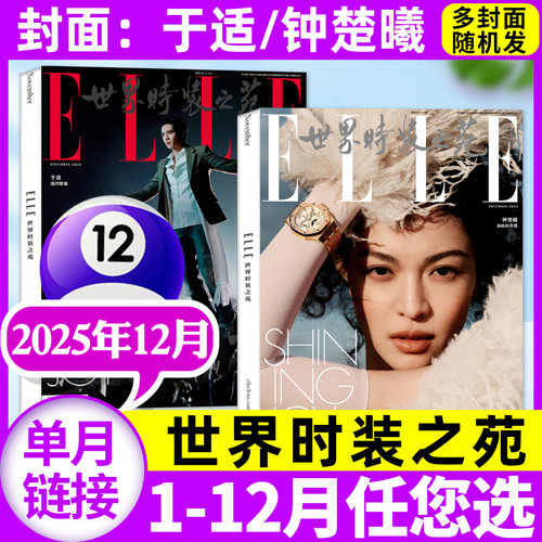 ELLE世界时装之苑25年12月/订阅