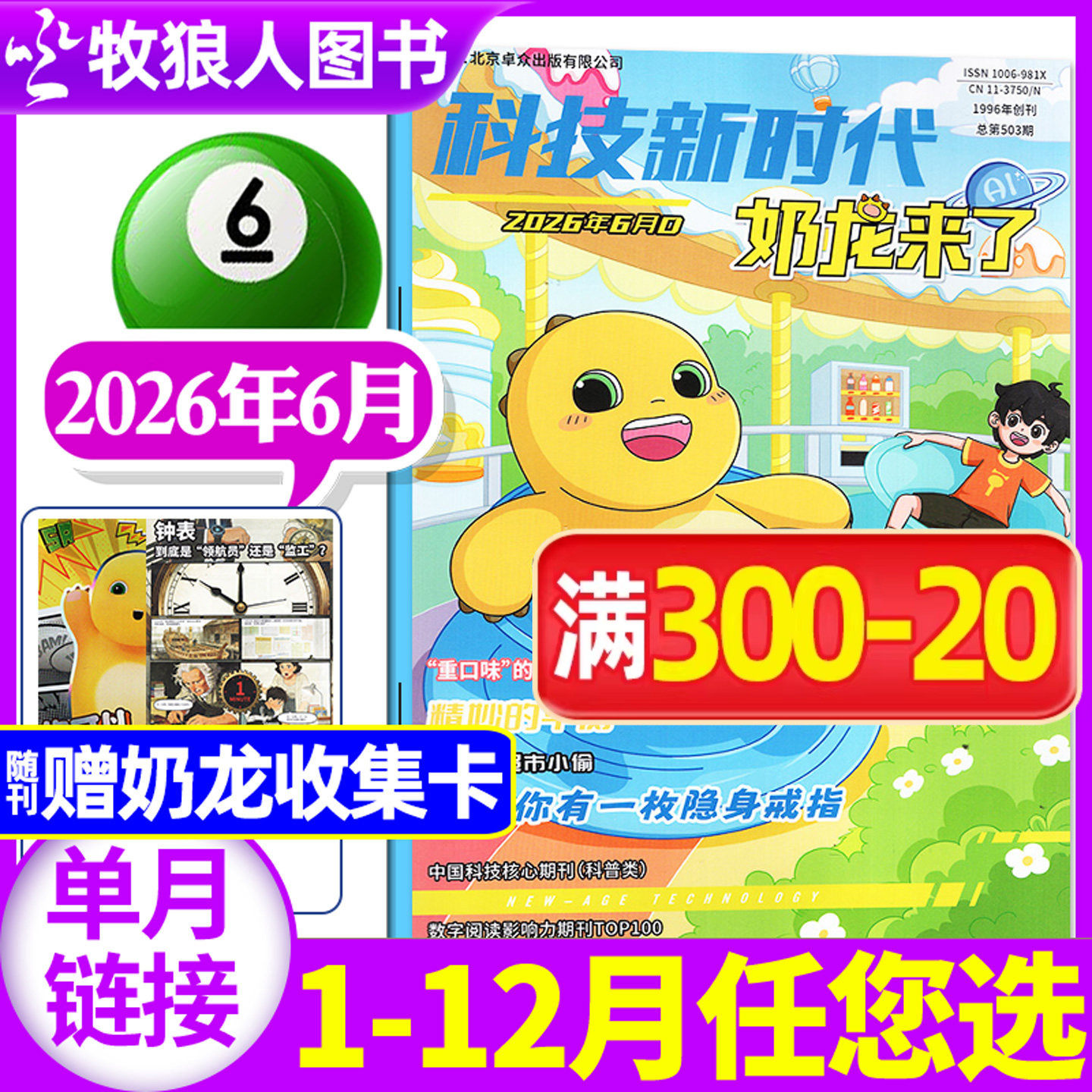 奶龙来了杂志2026年5月(1-6月/全年/半年订阅/2025年)小学生科技新时代幽默趣味漫画游戏书逻辑推理侦探故事科普百科书过刊