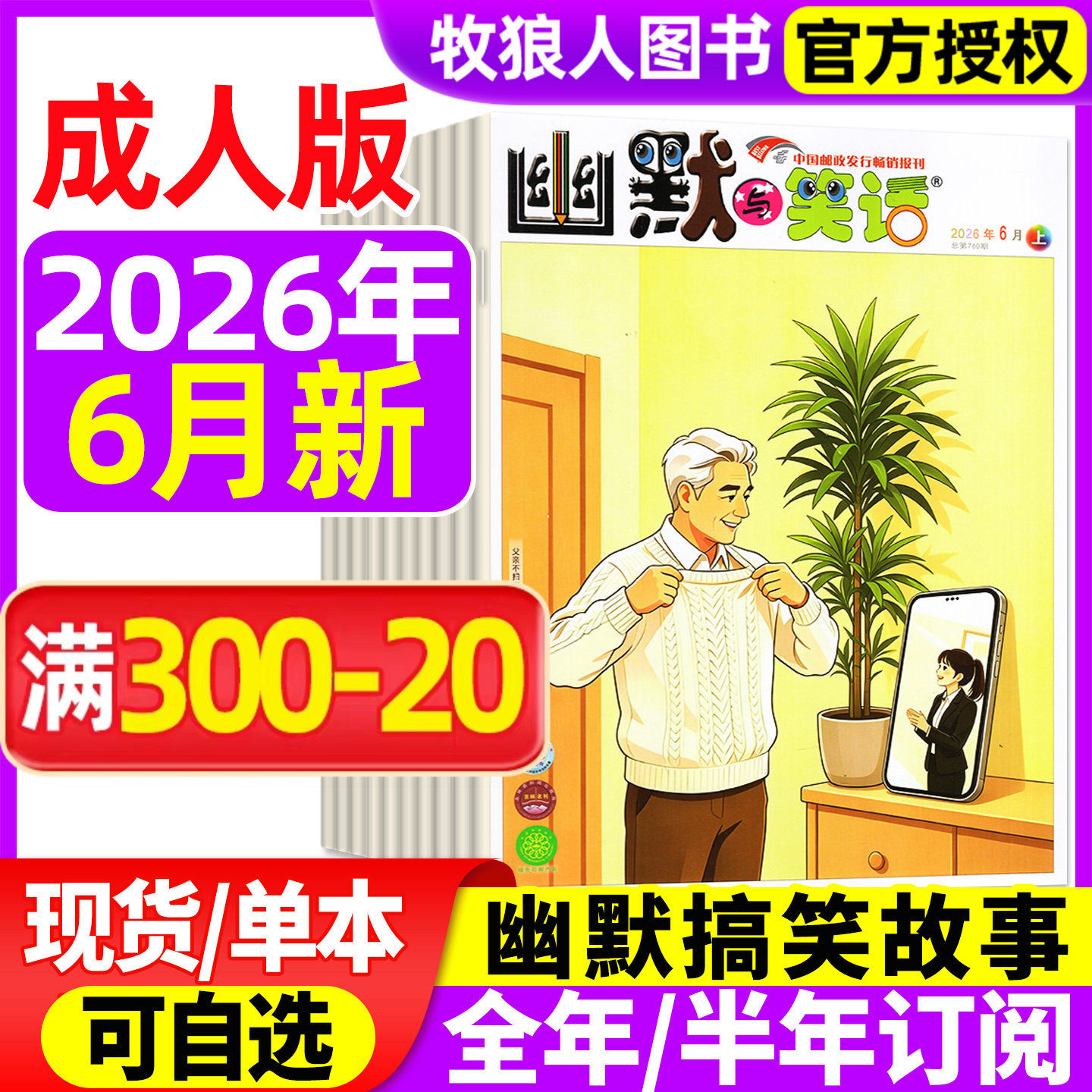 幽默与笑话杂志成人版2026年5/6月【另有全年/半年订阅/2025年可选】 搞笑图文漫画杂志幽默故事娱乐喜剧类全彩2024年非过刊