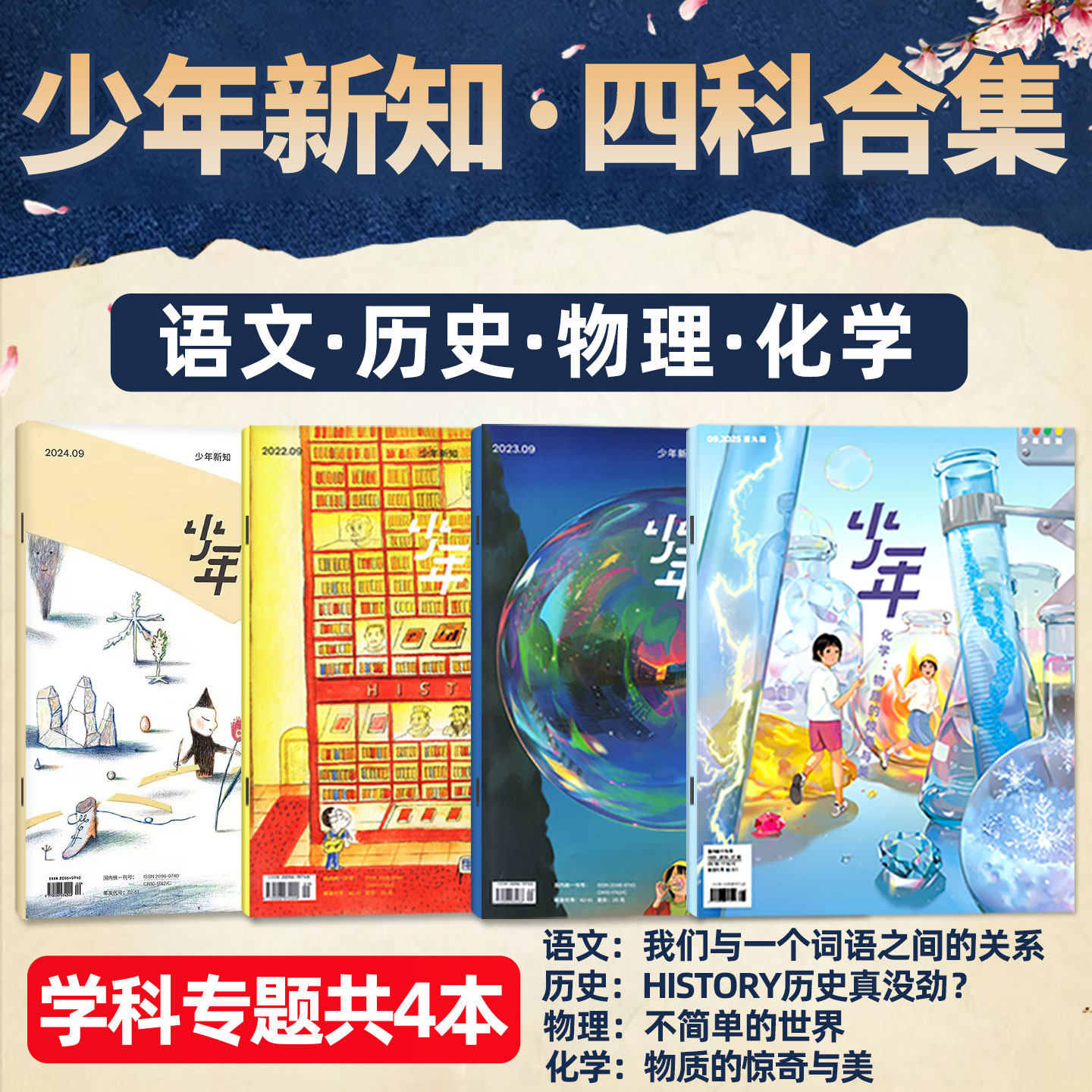【套装共4本】少年新知杂志学科合集 历史/语文/物理/化学 三联生活周刊旗舰店人文思维启蒙训练书青少年课外阅读书籍非2025年过刊
