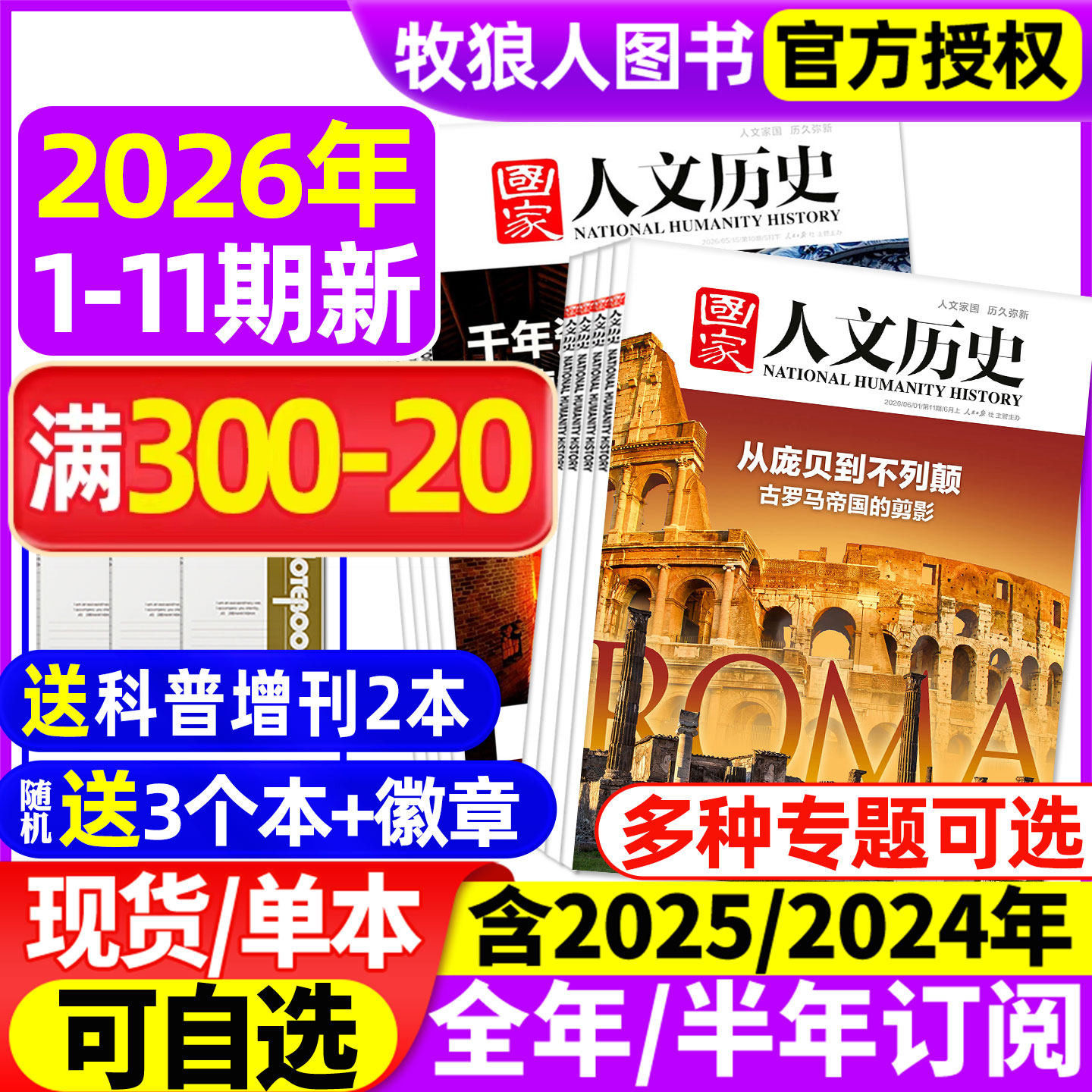 国家人文历史杂志2026年1-6月1-10/11期古罗马【全年/半年订阅/2025年1-12月】红楼梦专题诗人青少年初高中学生文史知识过刊2024年