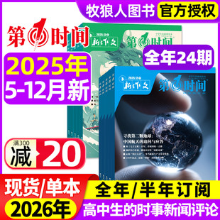 半年订阅 新作文第一时间杂志2025年5 2026全年 12月上下 课外阅读时文热点高中生语文作文素材高考看世界思辨读写非2026过刊