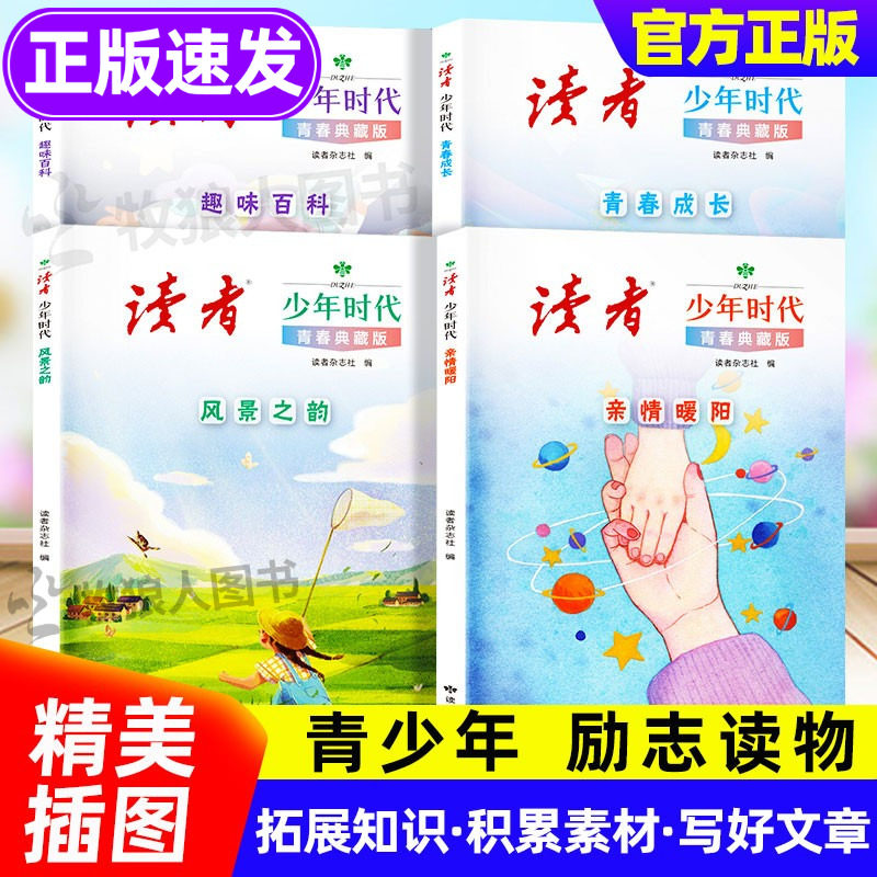读者少年时代青春典藏版全4册 读者青少年科普知识成长励志蝶变篇白马篇初中版小学版经典美文读物书籍金句1000例 读者白马点醒篇